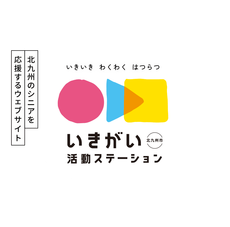 いきがい活動ステーション