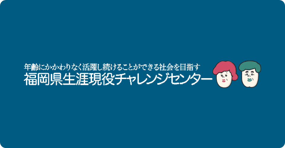 福岡県生涯現役チャレンジセンター