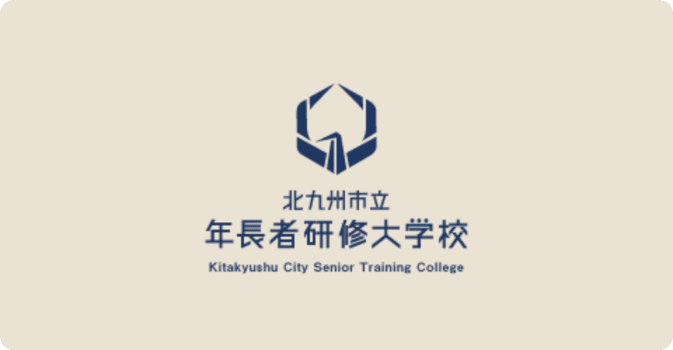 年長者研修大学校