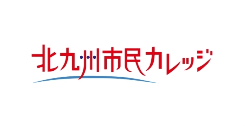 北九州市市民カレッジ