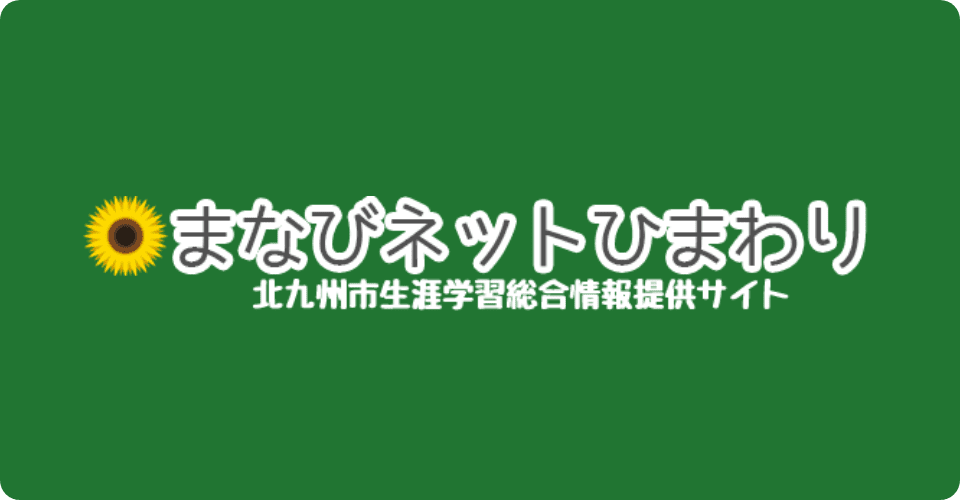 まなびネットひまわり