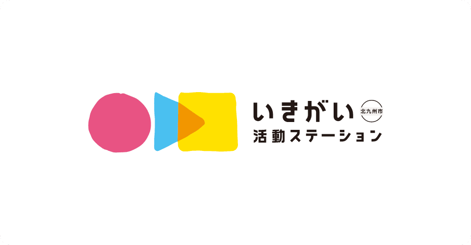いきがい活動ステーション