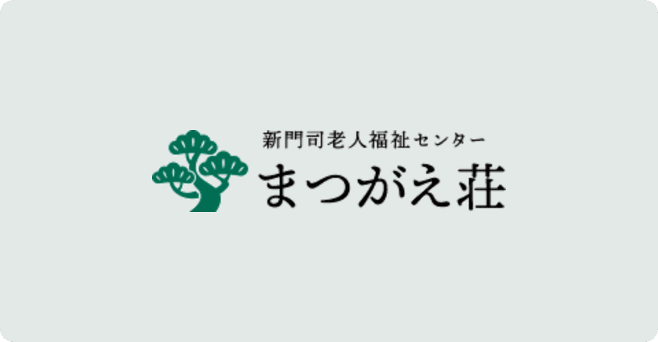 新門司老人福祉センター まつがえ荘