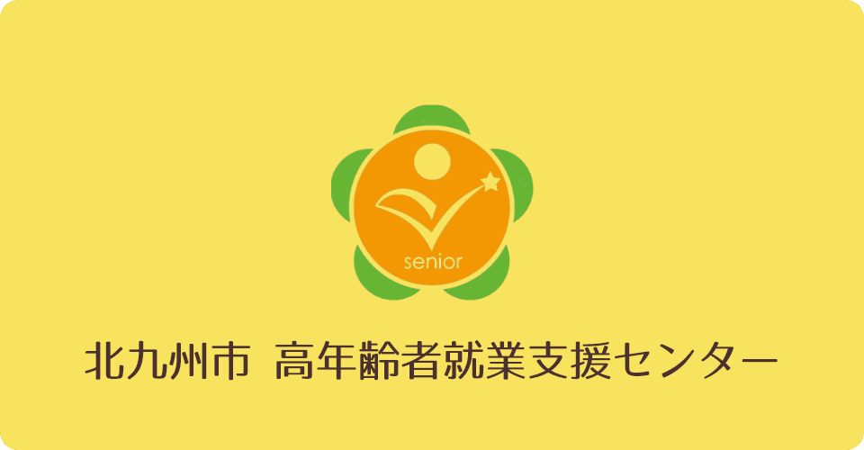 北九州市高年齢者就業支援センター