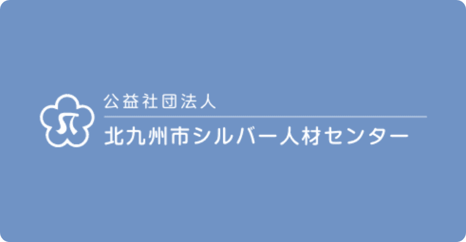 公益社団法人北九州市シルバー人材センター
