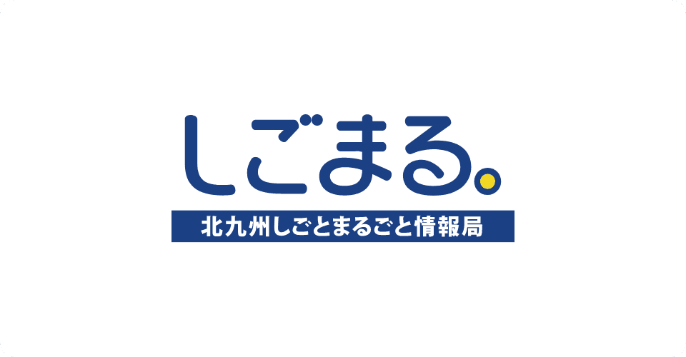 北九州しごとまるごと情報局「しごまる。」