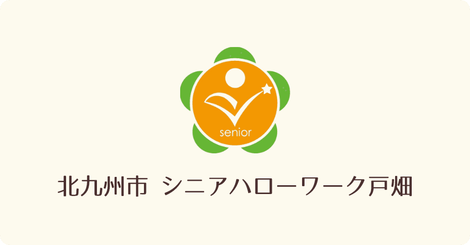 シニアハローワーク戸畑