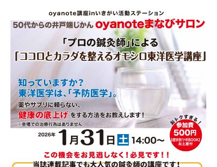 「50代からの井戸端時間」Oyanoteまなびサロン