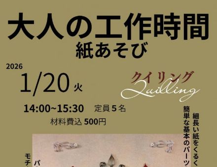 大人の工作時間「クイリング」