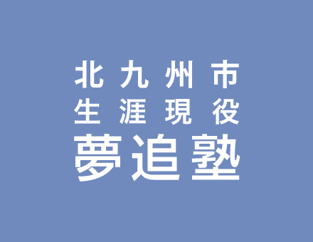 夢追塾20期公開プレゼンテーション