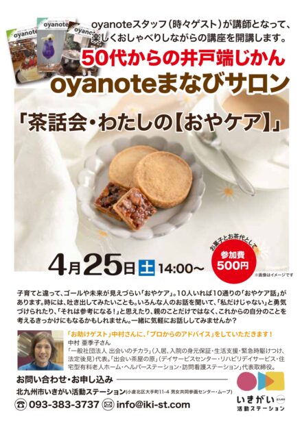 50代からの井戸端じかん「oyanoteまなびサロン」