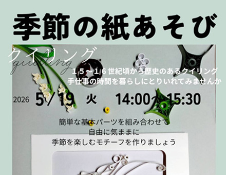 季節の紙あそび「クイリング」