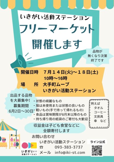 いきステフリーマーケットご案内