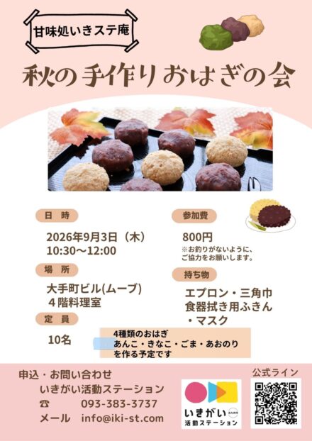 秋の手作りおはぎの会