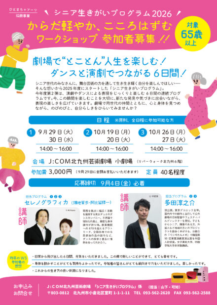 シニア生きがいプログラム2026「からだ軽やか、こころはずむワークショップ」参加者募集