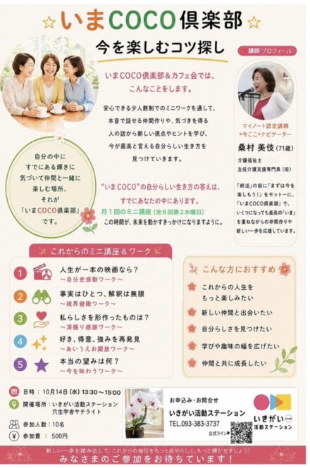 いまcoco倶楽部「今を楽しむコツ探し」