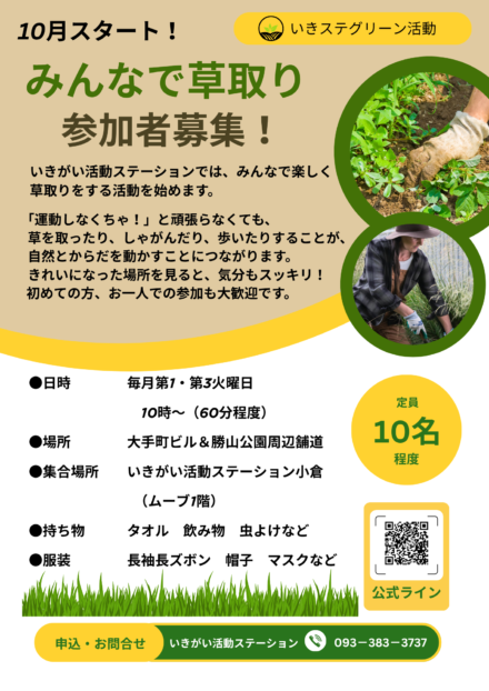 いきステ―グリーン活動　　周辺草取り　　10月スタート！