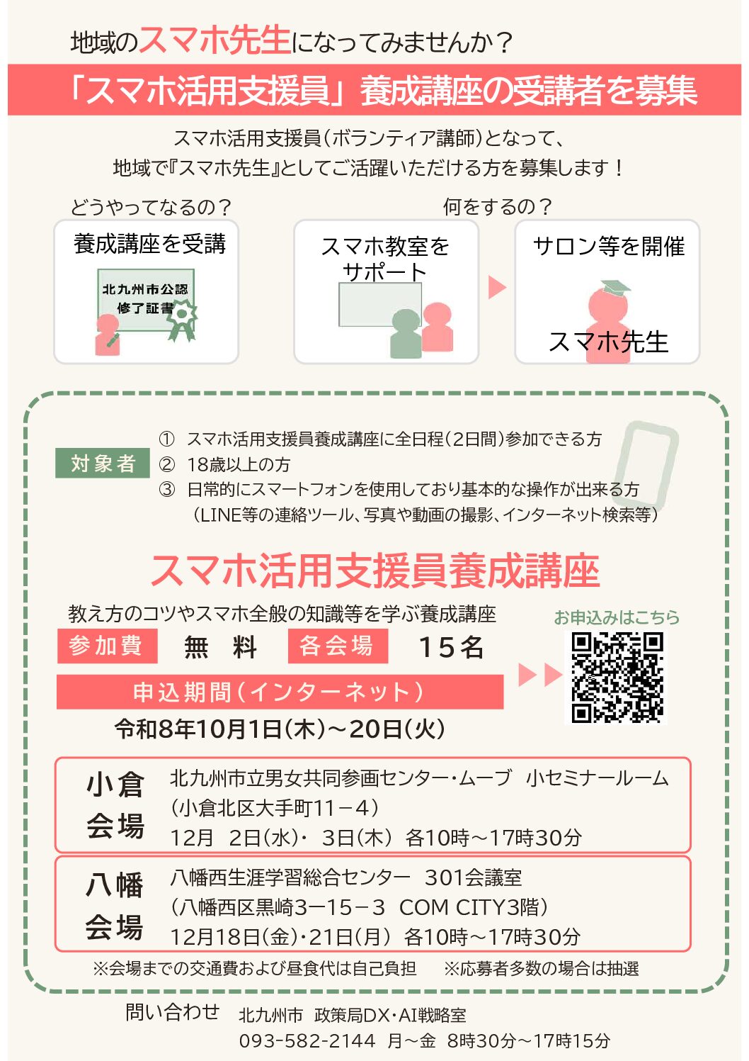 　「スマホ活用支援員」養成講座の受講者を募集