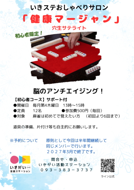 健康マージャン穴生サテライト　10月よりスタートします。全6回
