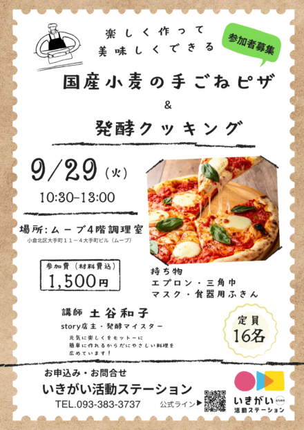 国産小麦の手ごねピザ＆発酵クッキング　9月29日（火）10時30分～13時