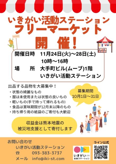 いきステフリーマーケット　出店物募集　　10月中